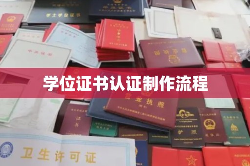 大埔学位证书认证制作流程