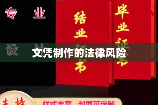 开县文凭制作的法律风险