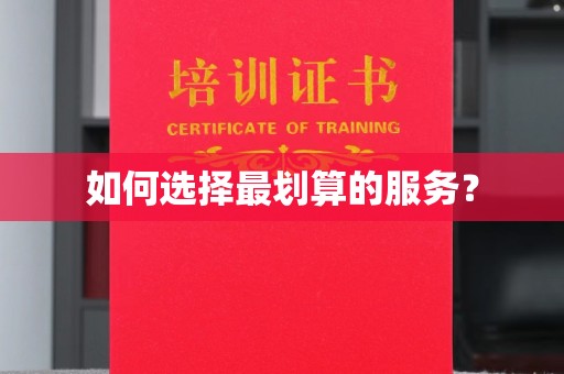 柳城如何选择最划算的服务？