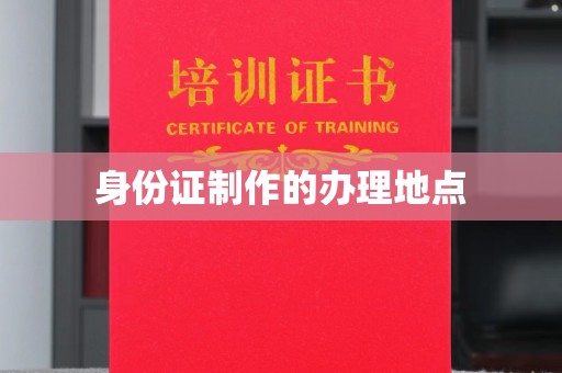 明水身份证制作的办理地点