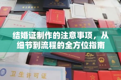 介休结婚证制作的注意事项，从细节到流程的全方位指南