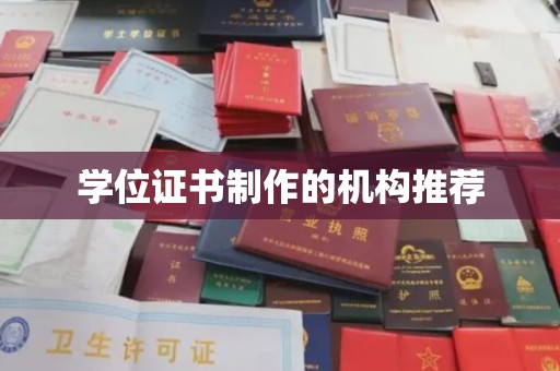 迪庆学位证书制作的机构推荐