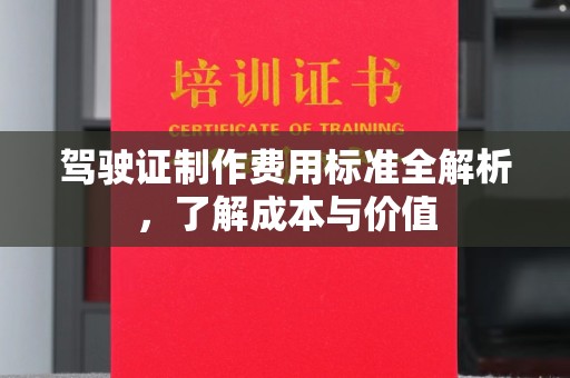 舟曲驾驶证制作费用标准全解析，了解成本与价值