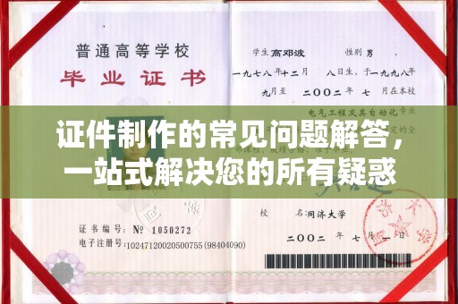 禄劝证件制作的常见问题解答，一站式解决您的所有疑惑