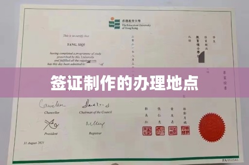 汝南签证制作的办理地点