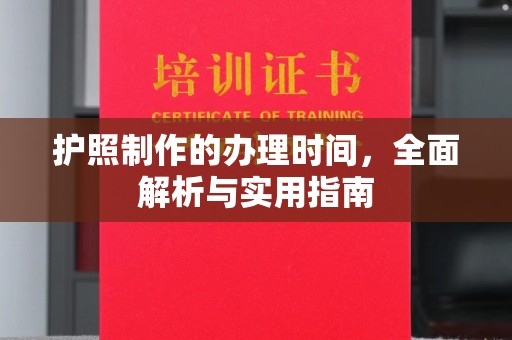 莒县护照制作的办理时间，全面解析与实用指南