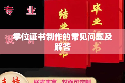 曲靖学位证书制作的常见问题及解答