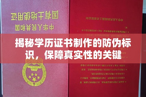 江津揭秘学历证书制作的防伪标识，保障真实性的关键