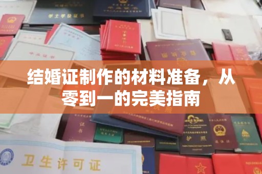 阿克塞结婚证制作的材料准备，从零到一的完美指南