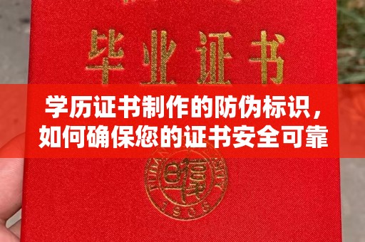 固阳学历证书制作的防伪标识，如何确保您的证书安全可靠？
