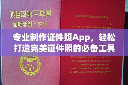 吉首专业制作证件照App，轻松打造完美证件照的必备工具