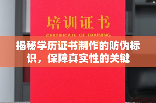 临泽揭秘学历证书制作的防伪标识，保障真实性的关键