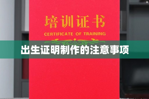 古塔出生证明制作的注意事项
