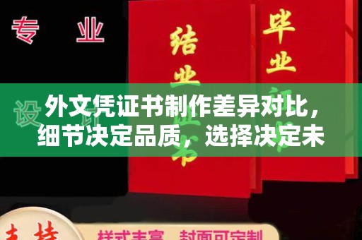 安县外文凭证书制作差异对比，细节决定品质，选择决定未来