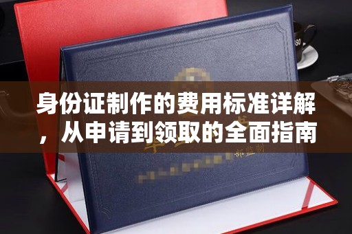 通榆身份证制作的费用标准详解，从申请到领取的全面指南