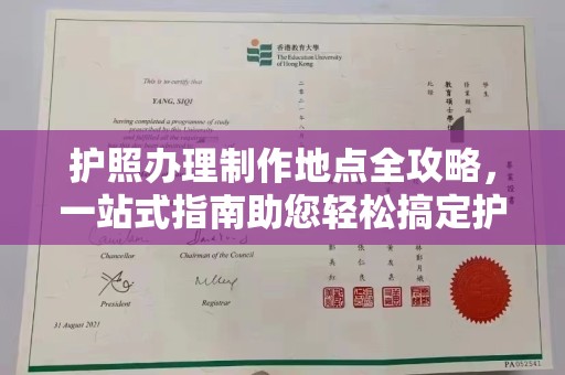 布拖护照办理制作地点全攻略，一站式指南助您轻松搞定护照