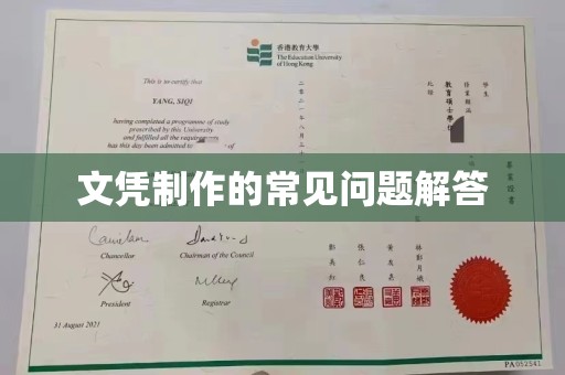 连南文凭制作的常见问题解答