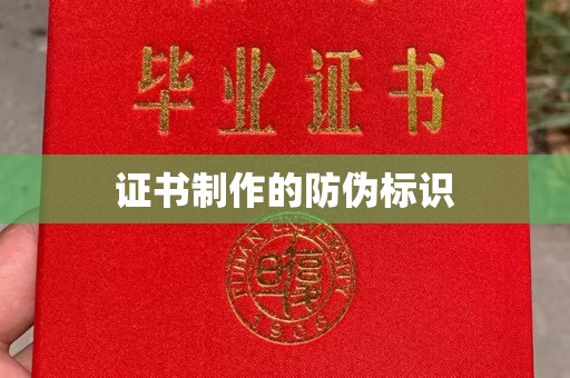 祥云证书制作的防伪标识