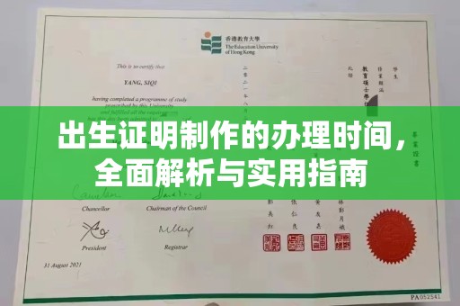 玉东出生证明制作的办理时间，全面解析与实用指南