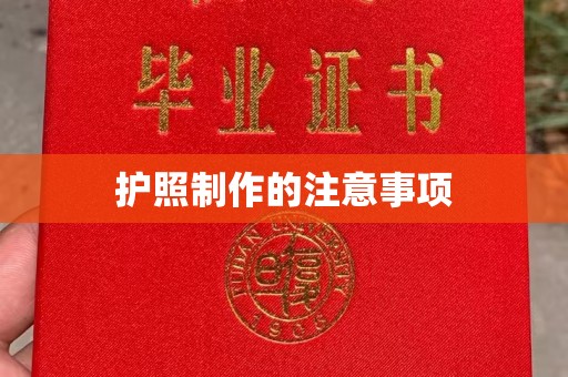弋阳护照制作的注意事项