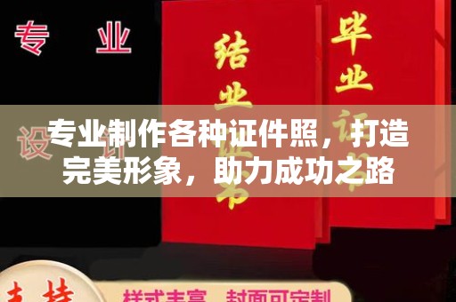 大岭山专业制作各种证件照，打造完美形象，助力成功之路
