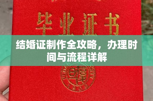 栾川结婚证制作全攻略，办理时间与流程详解